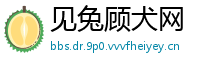见兔顾犬网